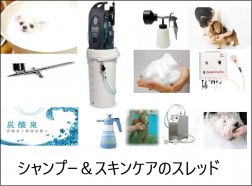 シャンプースレ.JPG